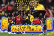 开云体育平台APP-利物浦备战对阵纽卡斯尔联，谁能笑到最后？