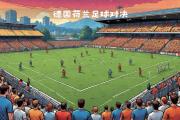 开云体育官网-关于强强对决！热门球队将迎战欧洲国际比赛的信息