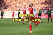 开云体育APP下载-沃尔夫斯堡客场不敌，遭遇德甲连败的简单介绍