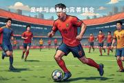 开云体育入口-完美瞬间：足球场上的完美表现的简单介绍