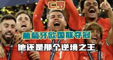 开云平台-关于葡萄牙对匈牙利，谁将笑到最后？的信息