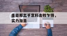 开云体育官网-圭亚那出乎意料击败乍得，实力渐显