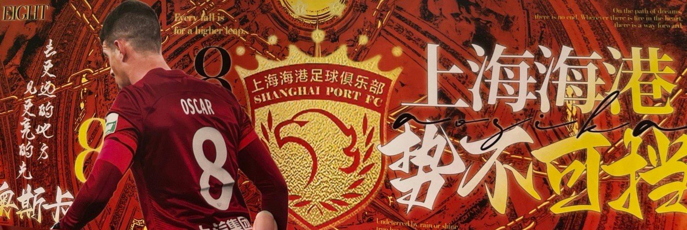 关于上港取得主场胜利，实力再次彰显的信息