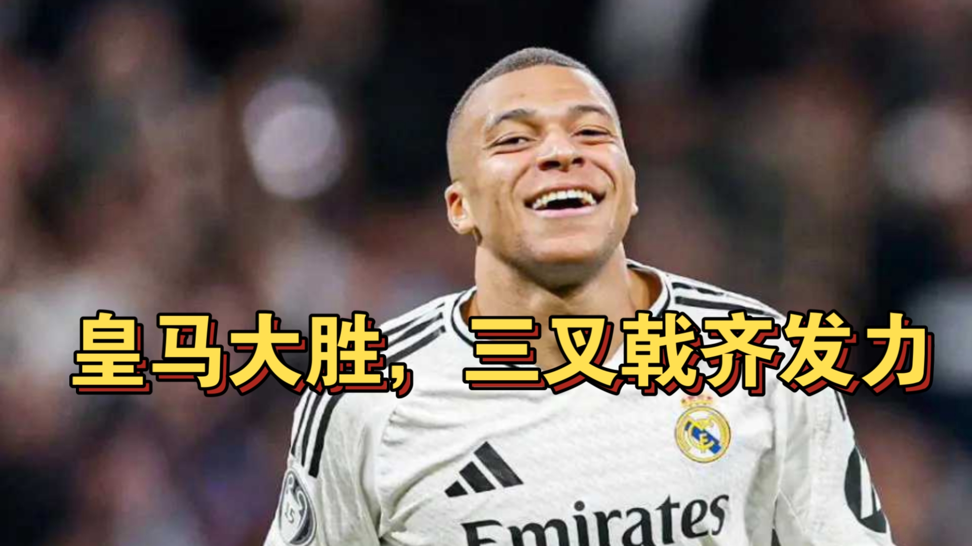 关于皇马连续四场比赛未能取胜，球迷忧心的信息