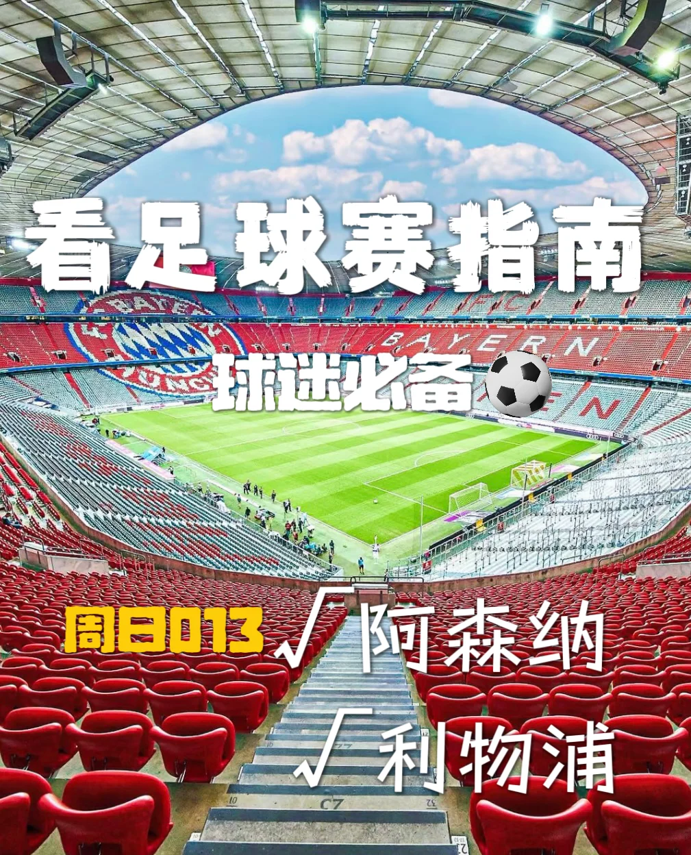 利物浦主场迎战阿森纳，争夺豪门之战