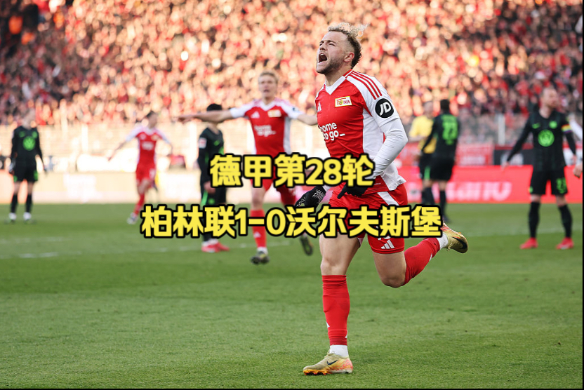 沃尔夫斯堡客场不敌，遭遇德甲连败的简单介绍