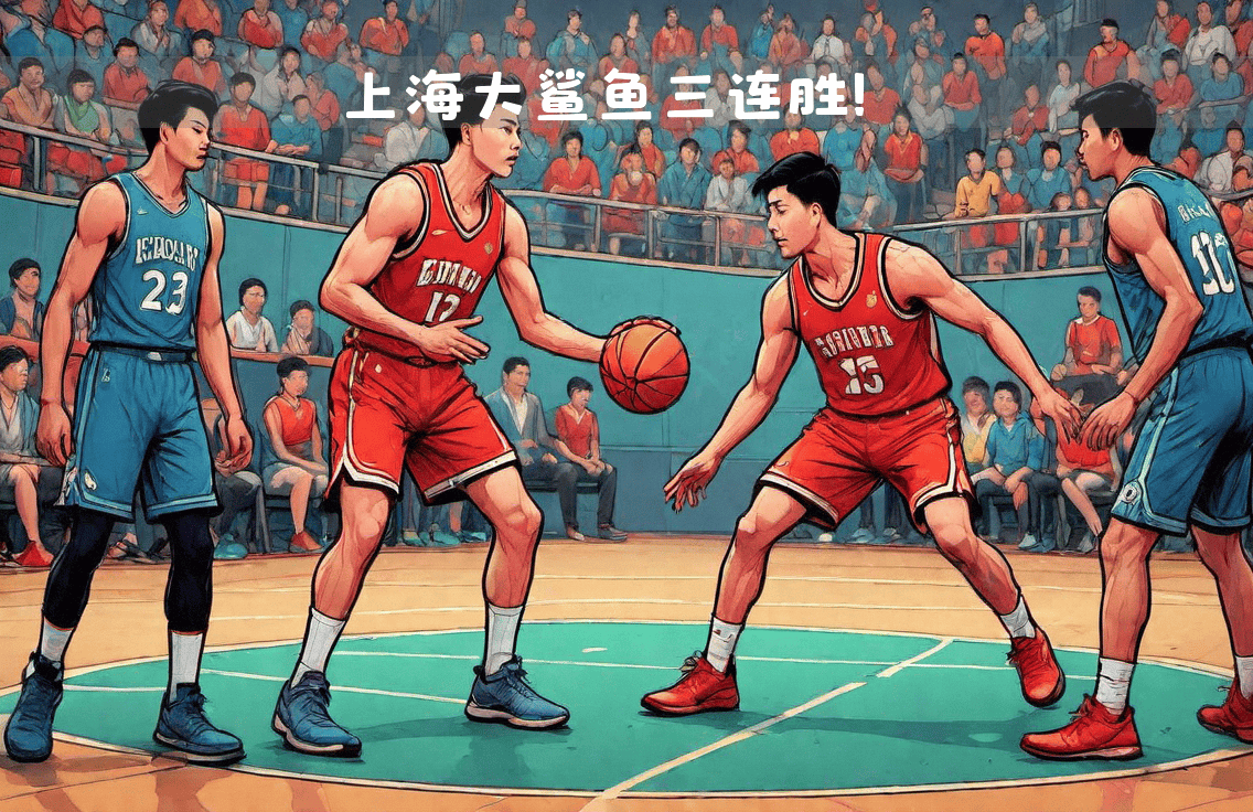 关于上海大鲨鱼主场惨败，球队士气低迷的信息