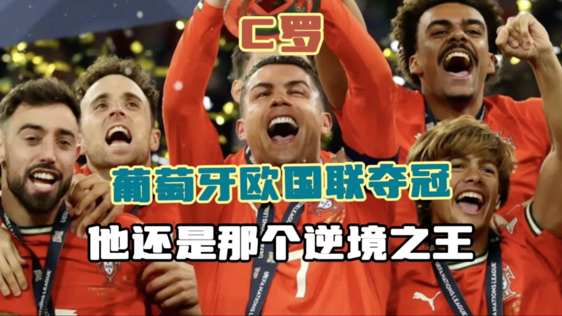 关于葡萄牙对匈牙利，谁将笑到最后？的信息