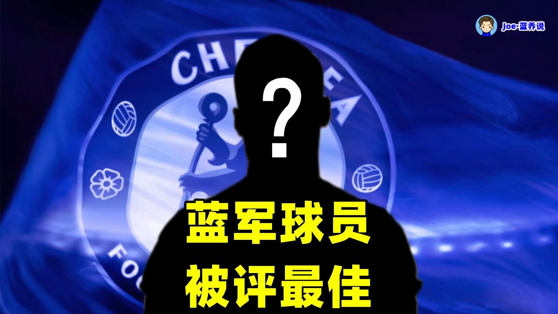 关于切尔西主场逼平伯恩茅斯，失误连连的信息