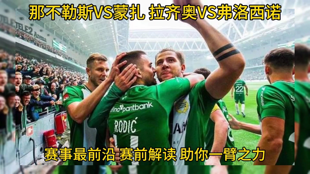 弗洛西诺梅开二度，拉齐奥掀翻强敌的简单介绍